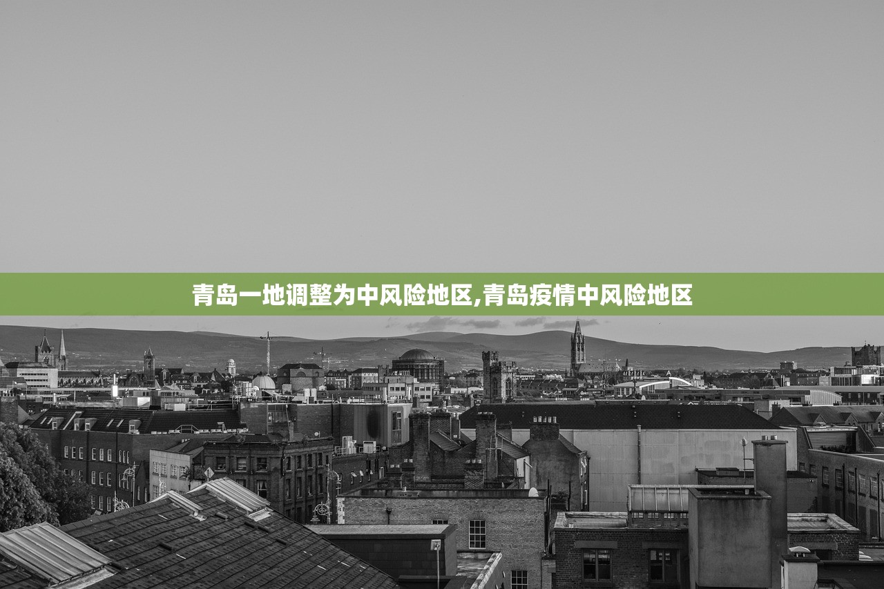 青岛一地调整为中风险地区,青岛疫情中风险地区 青岛一地调整为中风险地区,青岛疫情中风险地区