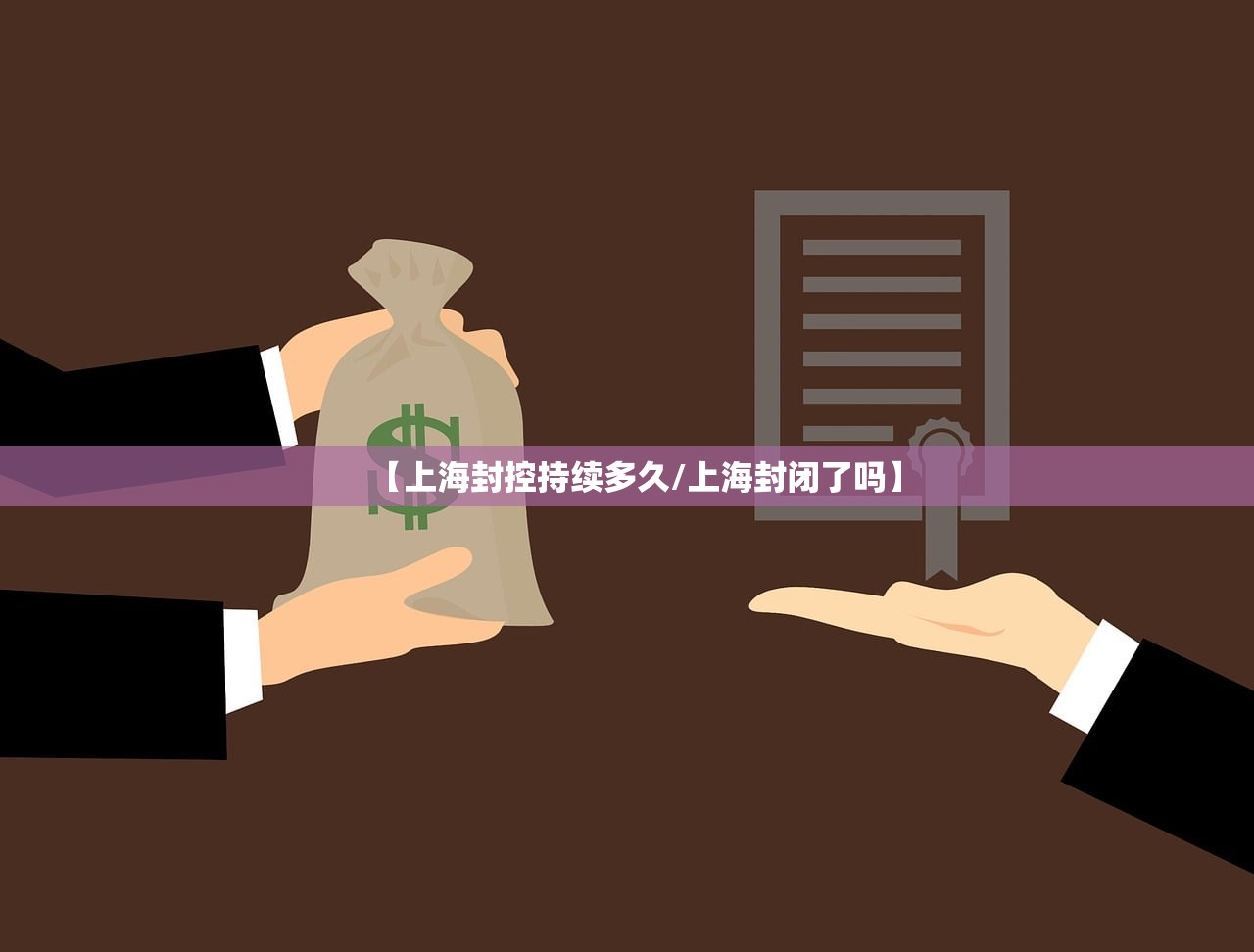 【上海封控持续多久/上海封闭了吗】