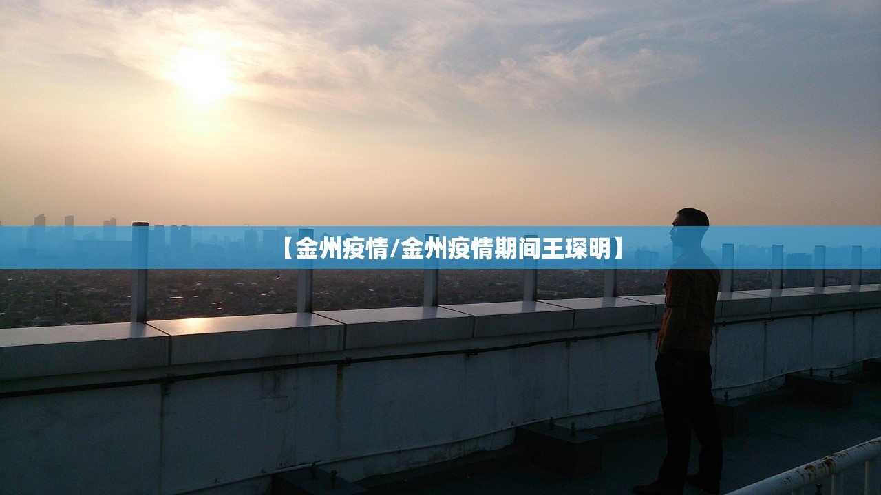 【金州疫情/金州疫情期间王琛明】 【金州疫情/金州疫情期间王琛明】