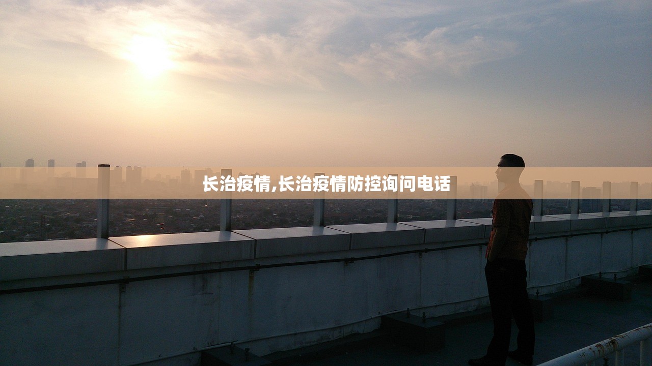 长治疫情,长治疫情防控询问电话 长治疫情,长治疫情防控询问电话