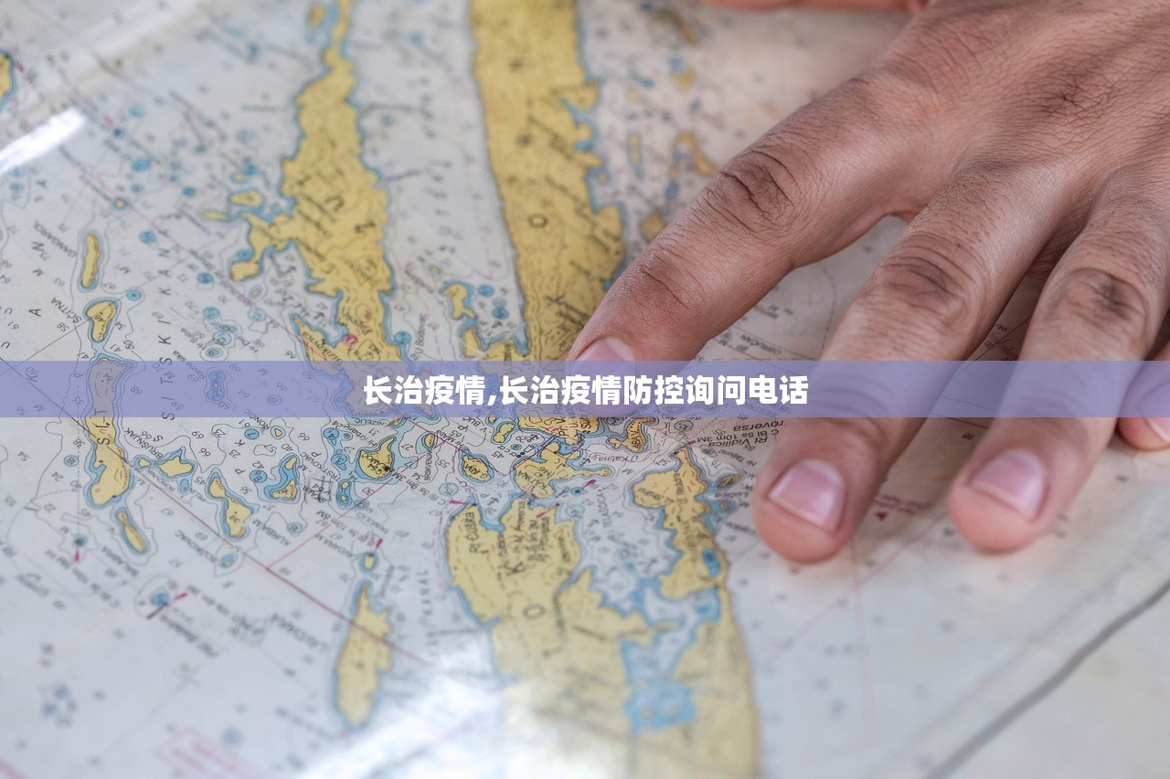 长治疫情,长治疫情防控询问电话 长治疫情,长治疫情防控询问电话