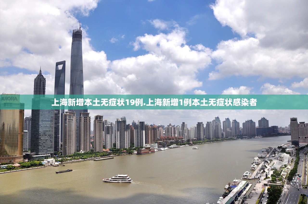 上海新增本土无症状19例.上海新增1例本土无症状感染者