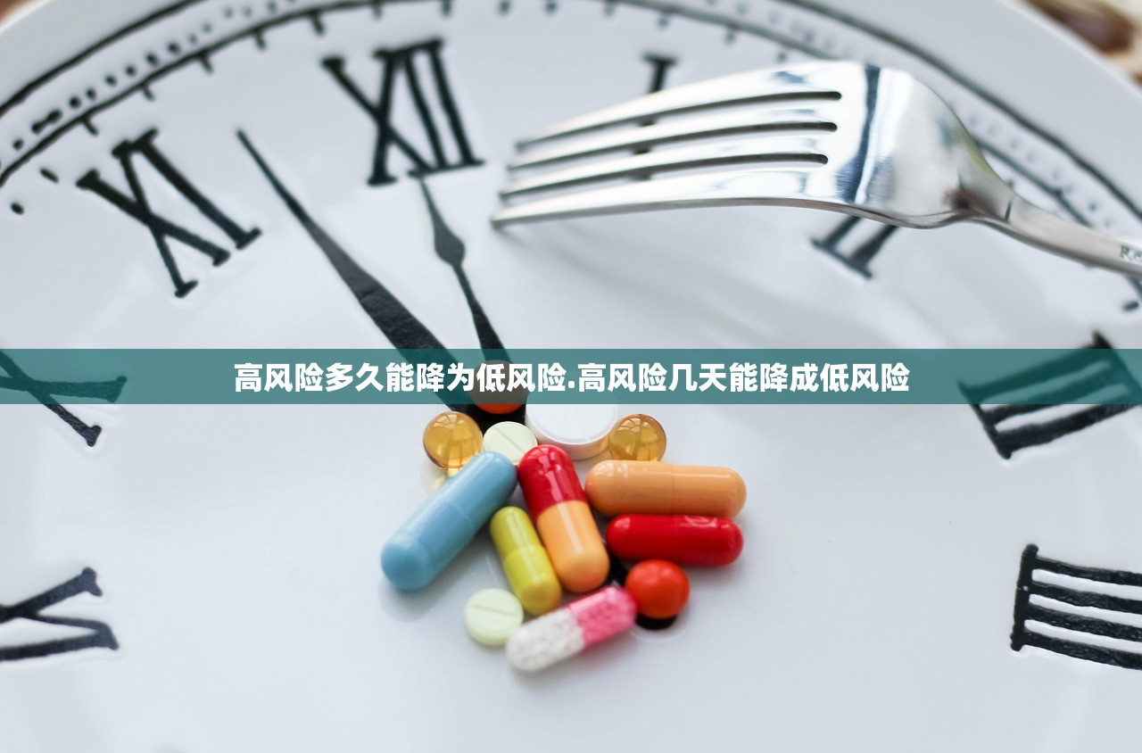 高风险多久能降为低风险.高风险几天能降成低风险 高风险多久能降为低风险.高风险几天能降成低风险