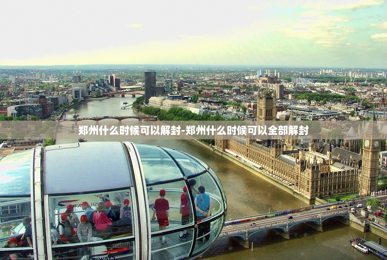 郑州什么时候可以解封-郑州什么时候可以全部解封 郑州什么时候可以解封-郑州什么时候可以全部解封