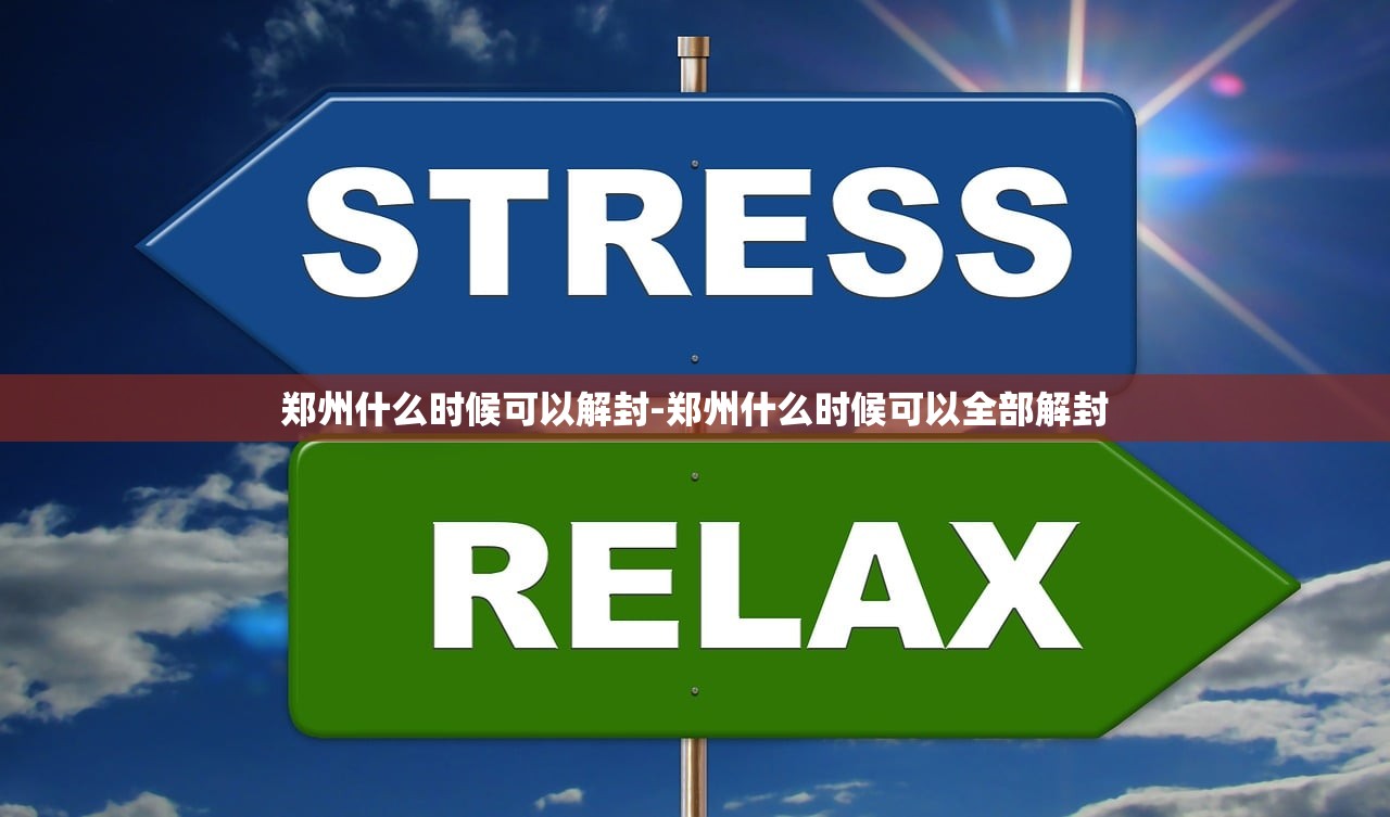 郑州什么时候可以解封-郑州什么时候可以全部解封 郑州什么时候可以解封-郑州什么时候可以全部解封