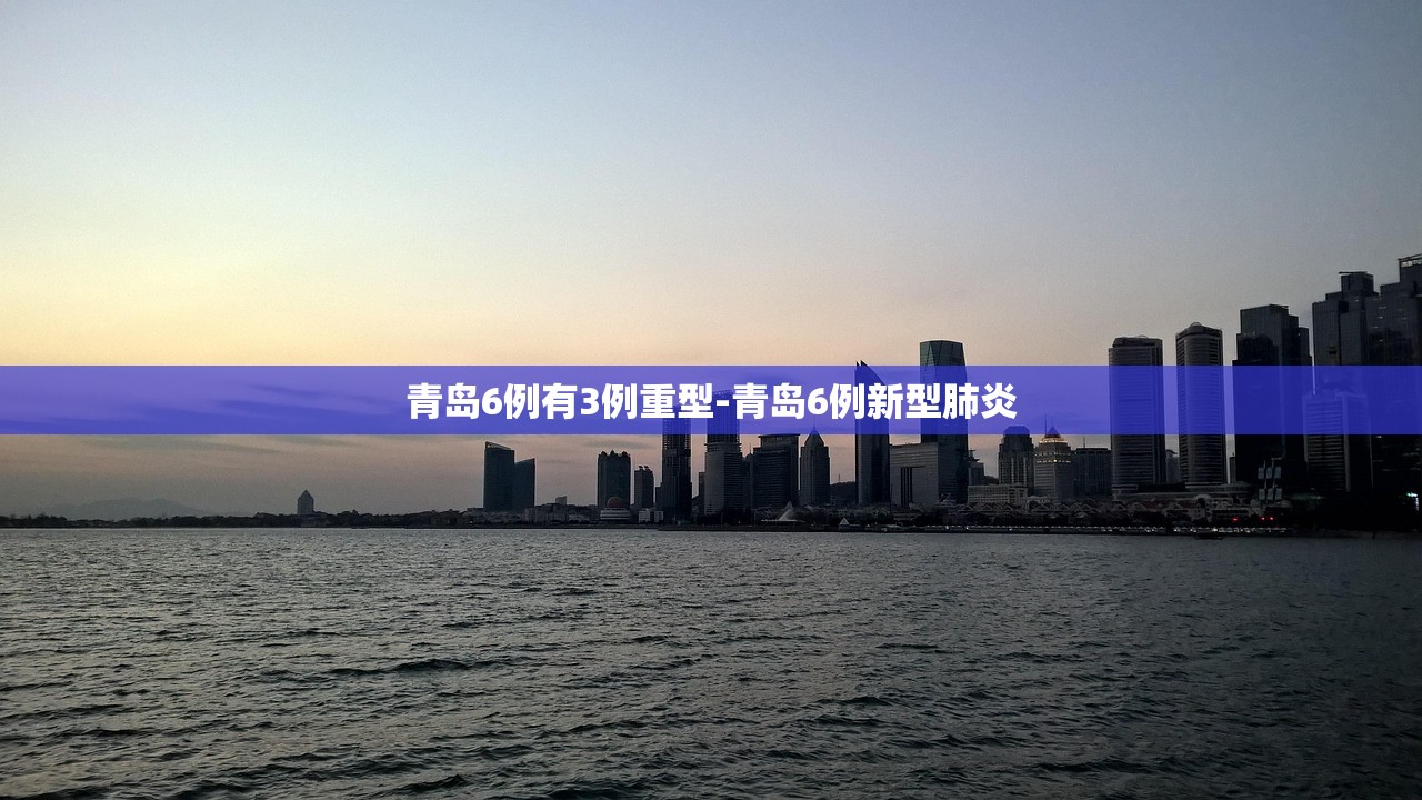 青岛6例有3例重型-青岛6例新型肺炎 青岛6例有3例重型-青岛6例新型肺炎