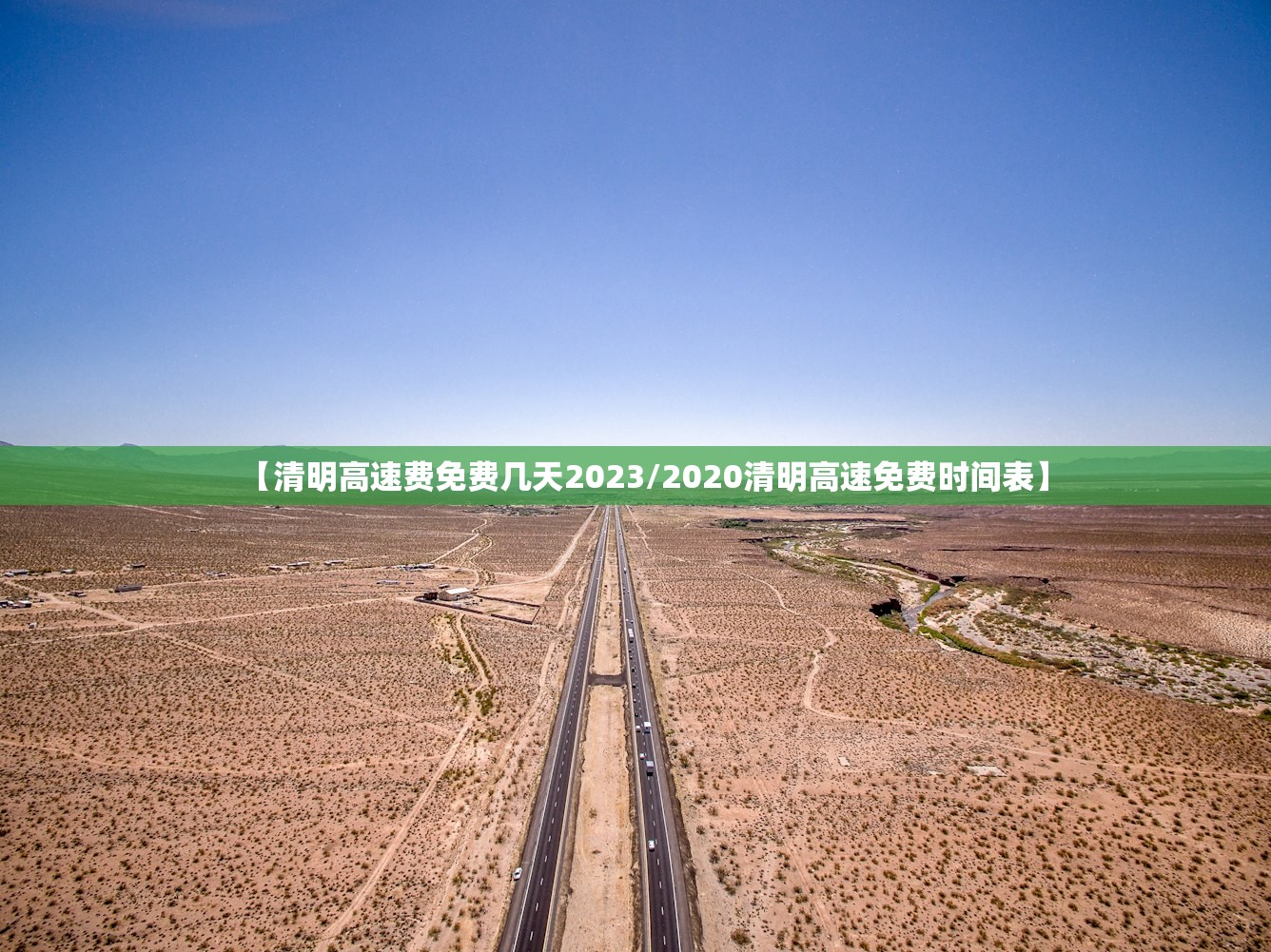 【清明高速费免费几天2023/2020清明高速免费时间表】 【清明高速费免费几天2023/2020清明高速免费时间表】