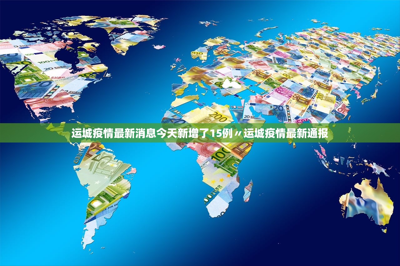 运城疫情最新消息今天新增了15例〃运城疫情最新通报 运城疫情最新消息今天新增了15例〃运城疫情最新通报