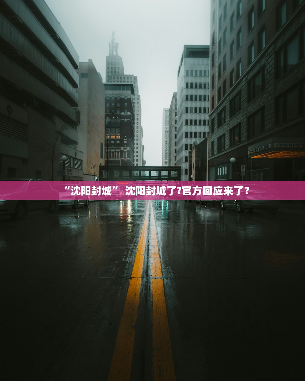 “沈阳封城” 沈阳封城了?官方回应来了？