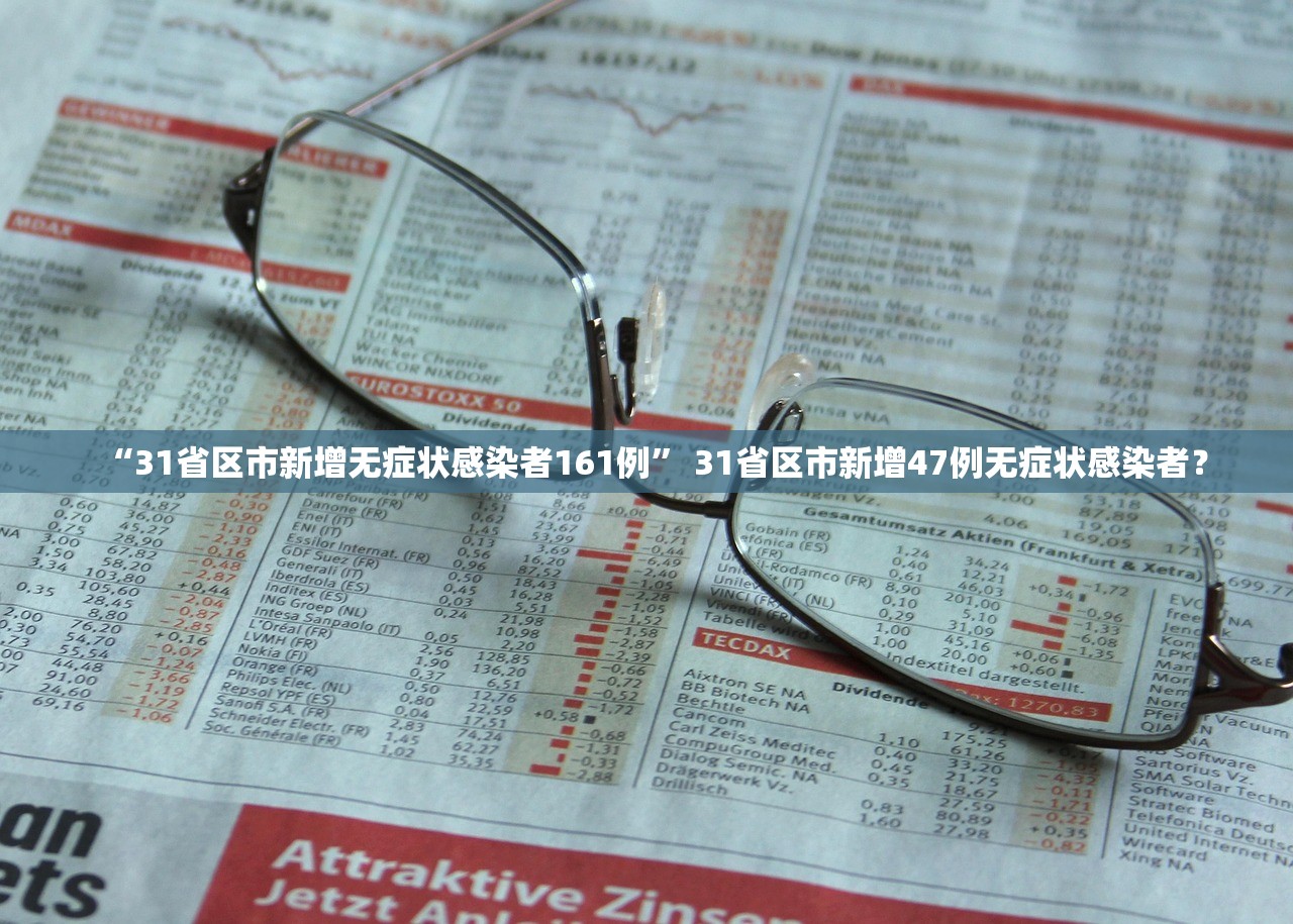 “31省区市新增无症状感染者161例” 31省区市新增47例无症状感染者？
