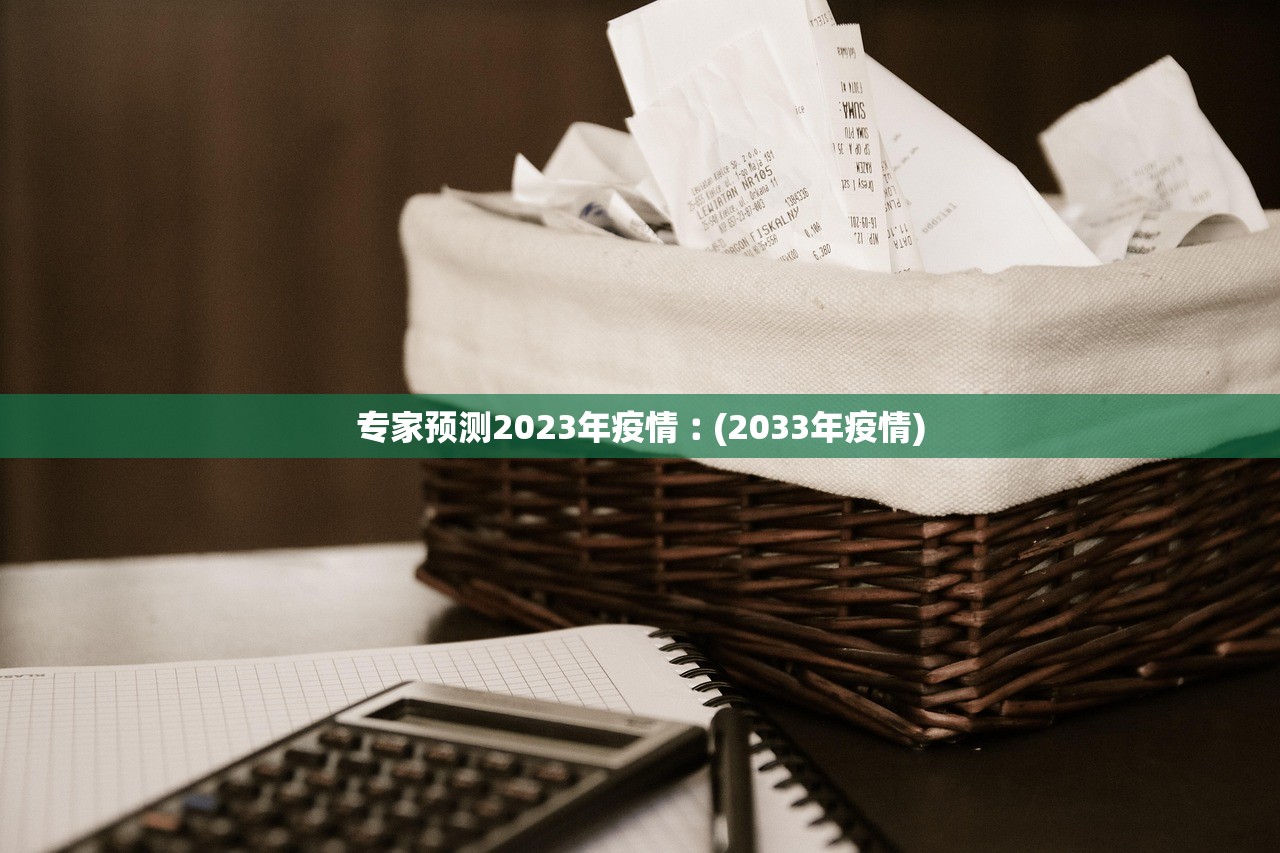 专家预测2023年疫情︰(2033年疫情) 专家预测2023年疫情︰(2033年疫情)