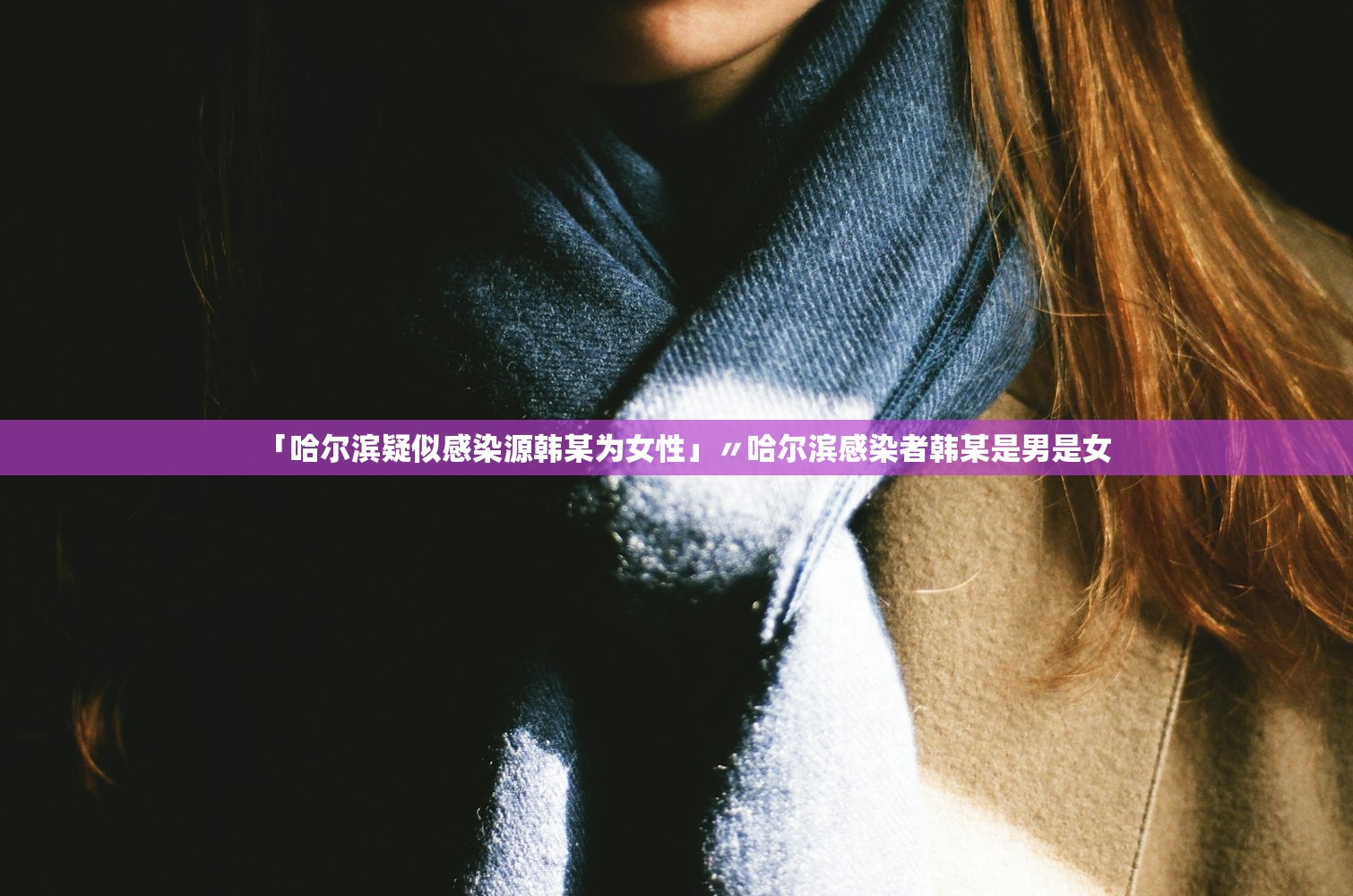 「哈尔滨疑似感染源韩某为女性」〃哈尔滨感染者韩某是男是女 「哈尔滨疑似感染源韩某为女性」〃哈尔滨感染者韩某是男是女