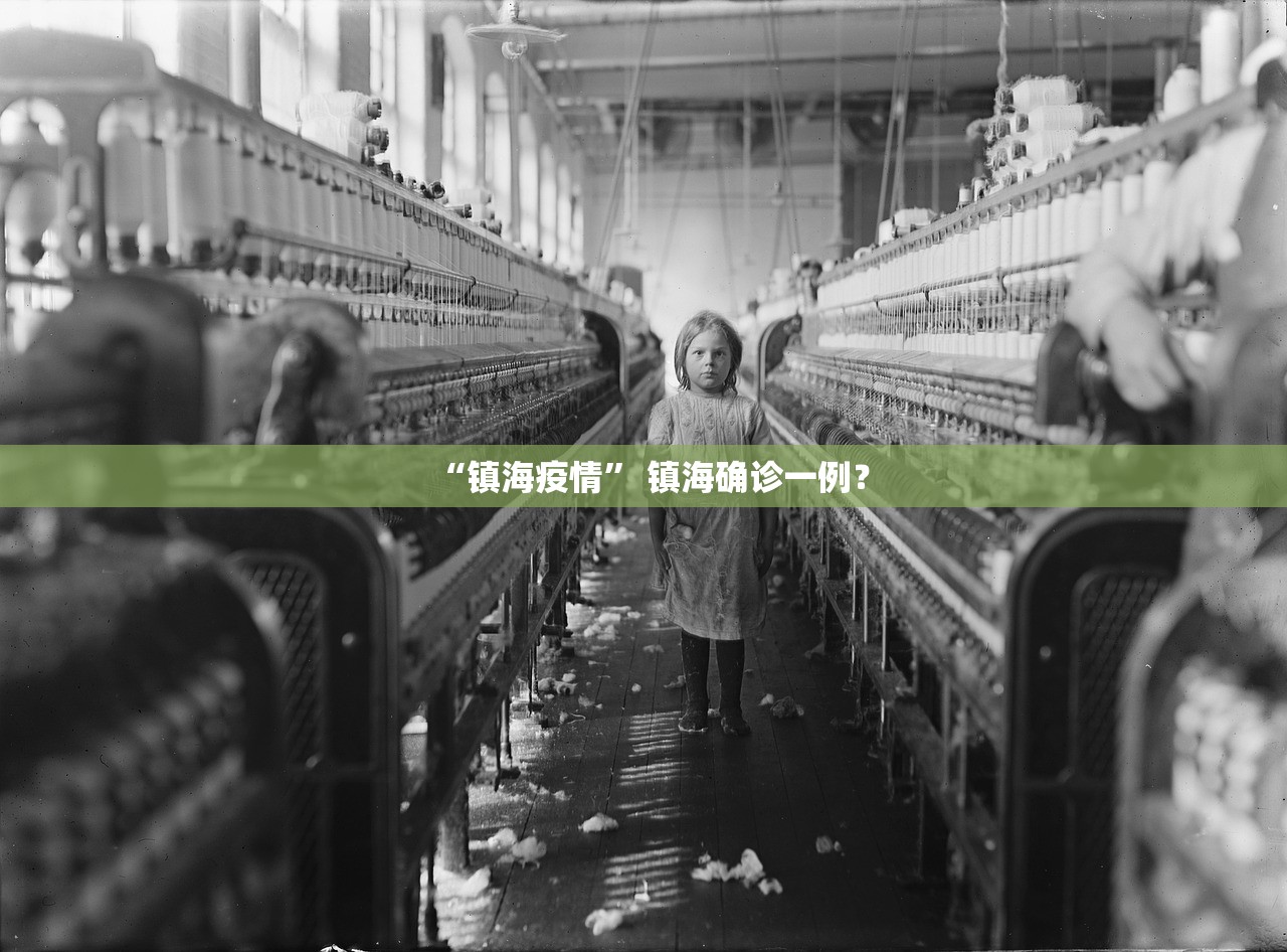 “镇海疫情” 镇海确诊一例？