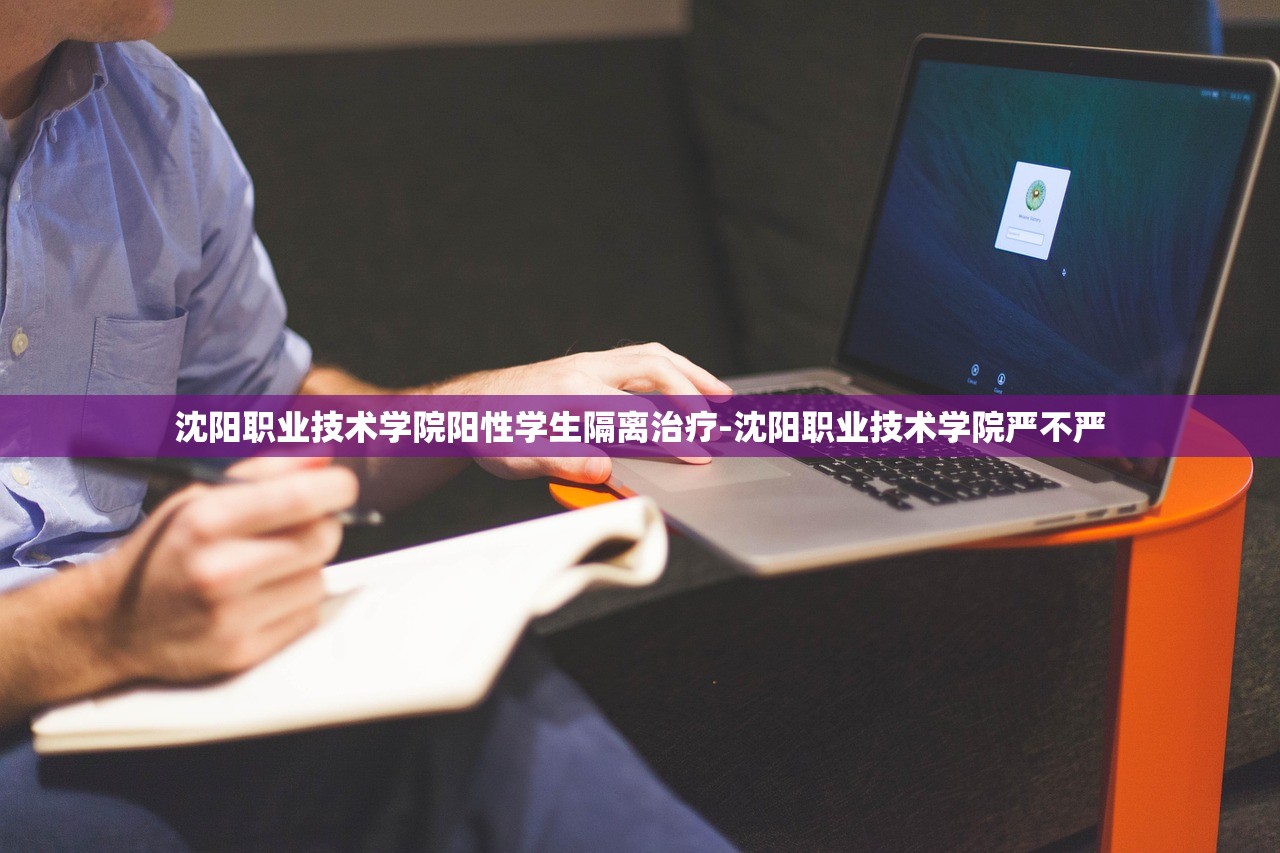 沈阳职业技术学院阳性学生隔离治疗-沈阳职业技术学院严不严