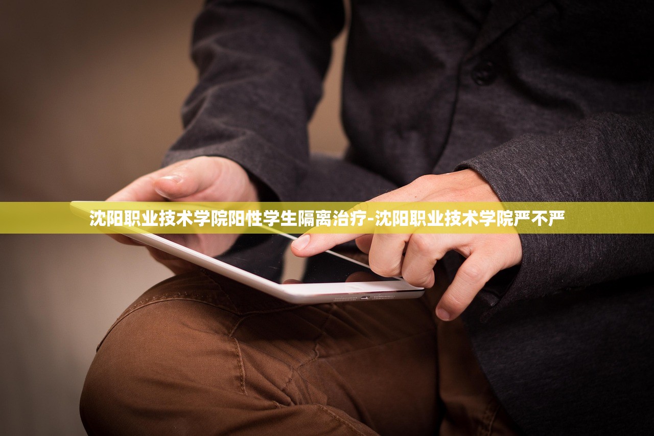 沈阳职业技术学院阳性学生隔离治疗-沈阳职业技术学院严不严