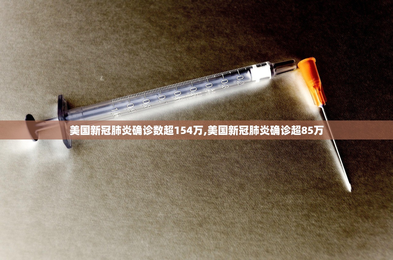 美国新冠肺炎确诊数超154万,美国新冠肺炎确诊超85万 美国新冠肺炎确诊数超154万,美国新冠肺炎确诊超85万