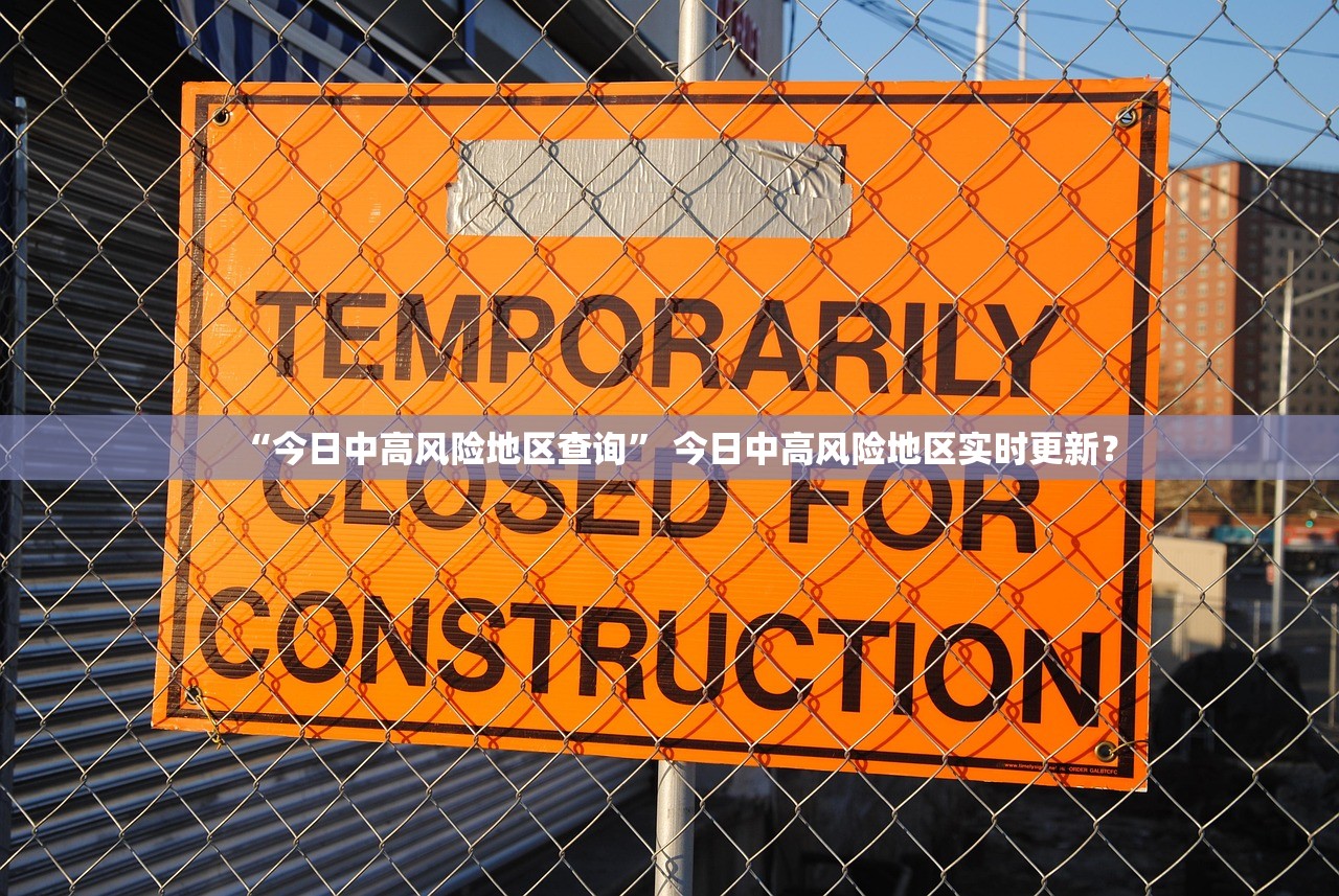 “今日中高风险地区查询” 今日中高风险地区实时更新？