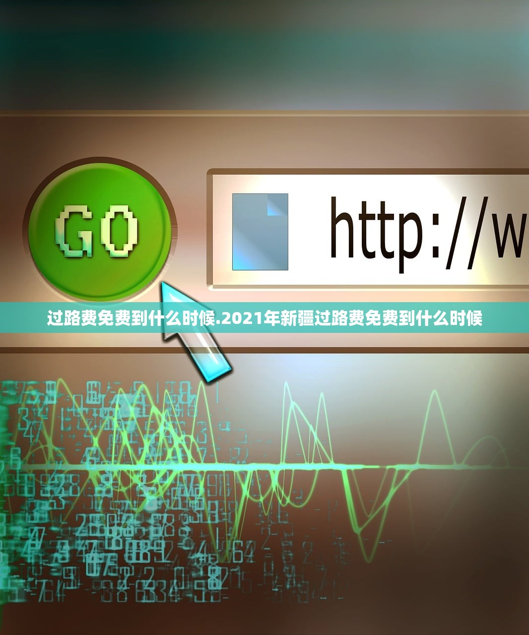 过路费免费到什么时候.2021年新疆过路费免费到什么时候