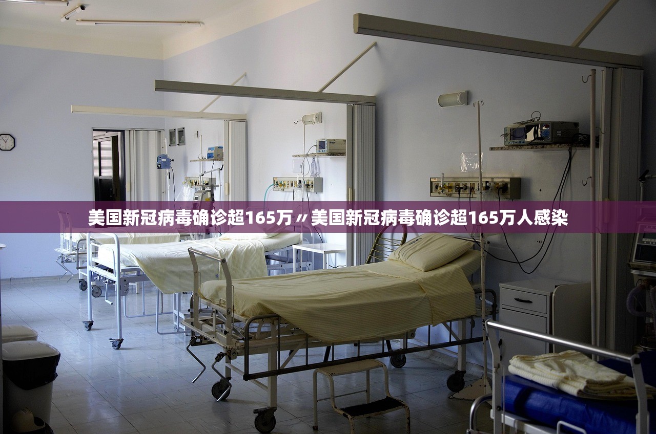 美国新冠病毒确诊超165万〃美国新冠病毒确诊超165万人感染