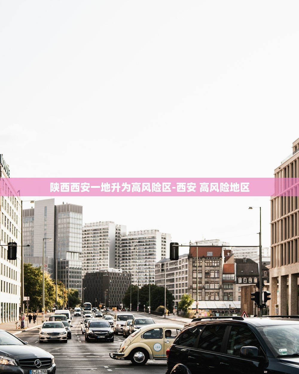 陕西西安一地升为高风险区-西安 高风险地区