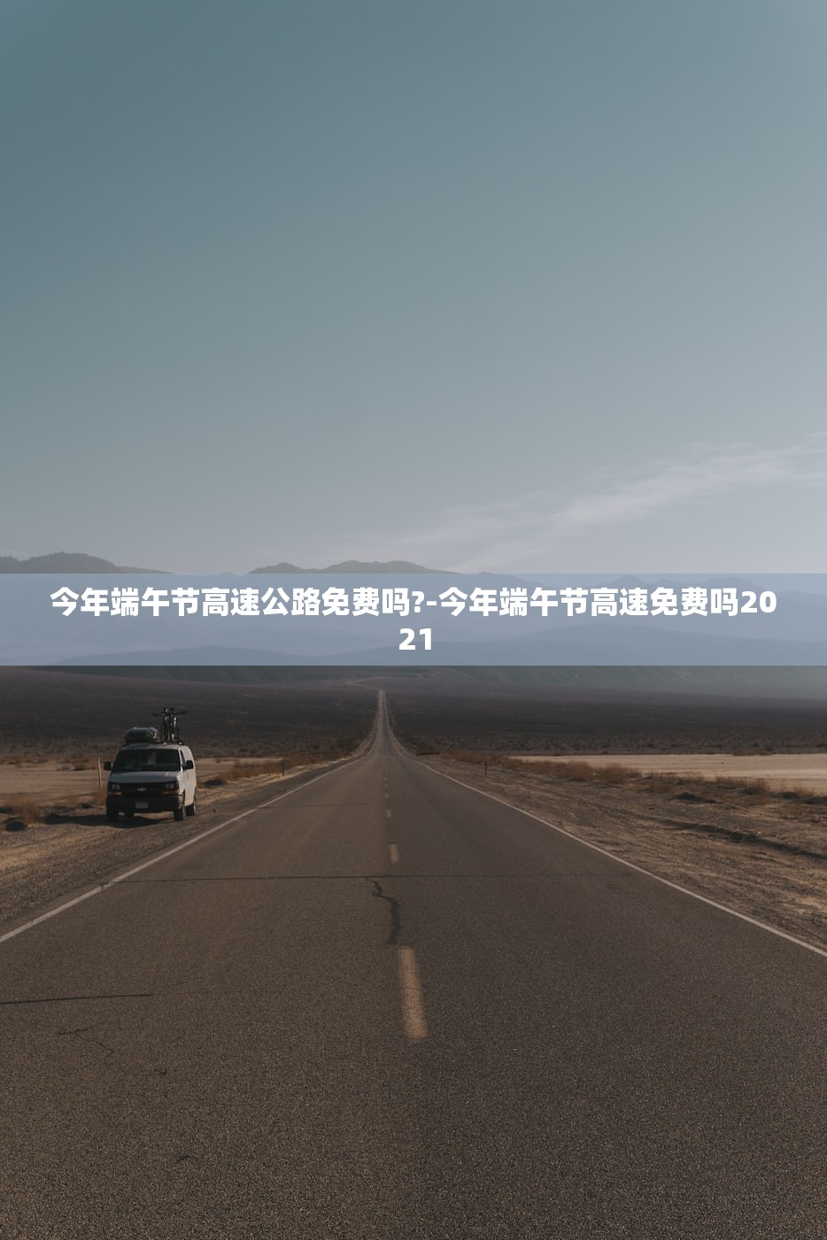 今年端午节高速公路免费吗?-今年端午节高速免费吗2021