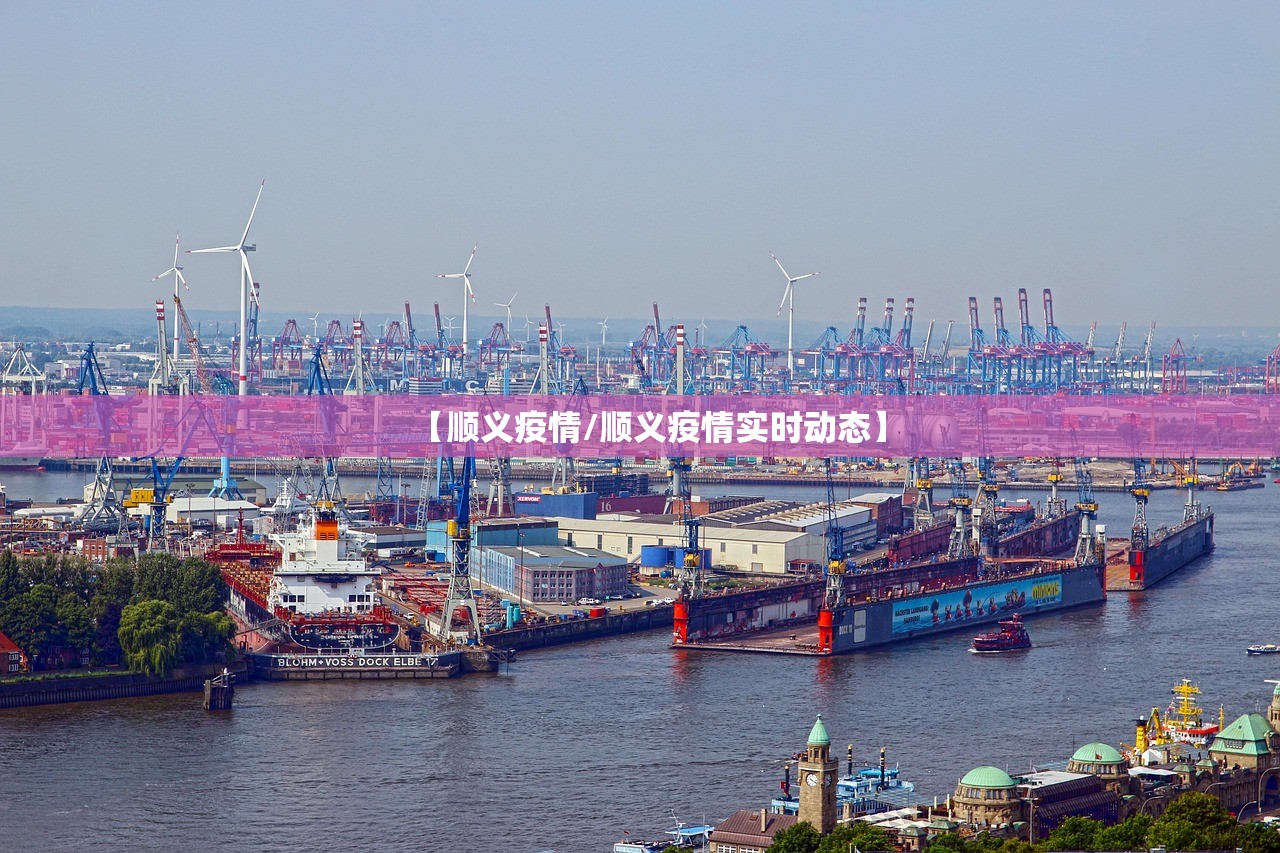 【顺义疫情/顺义疫情实时动态】
