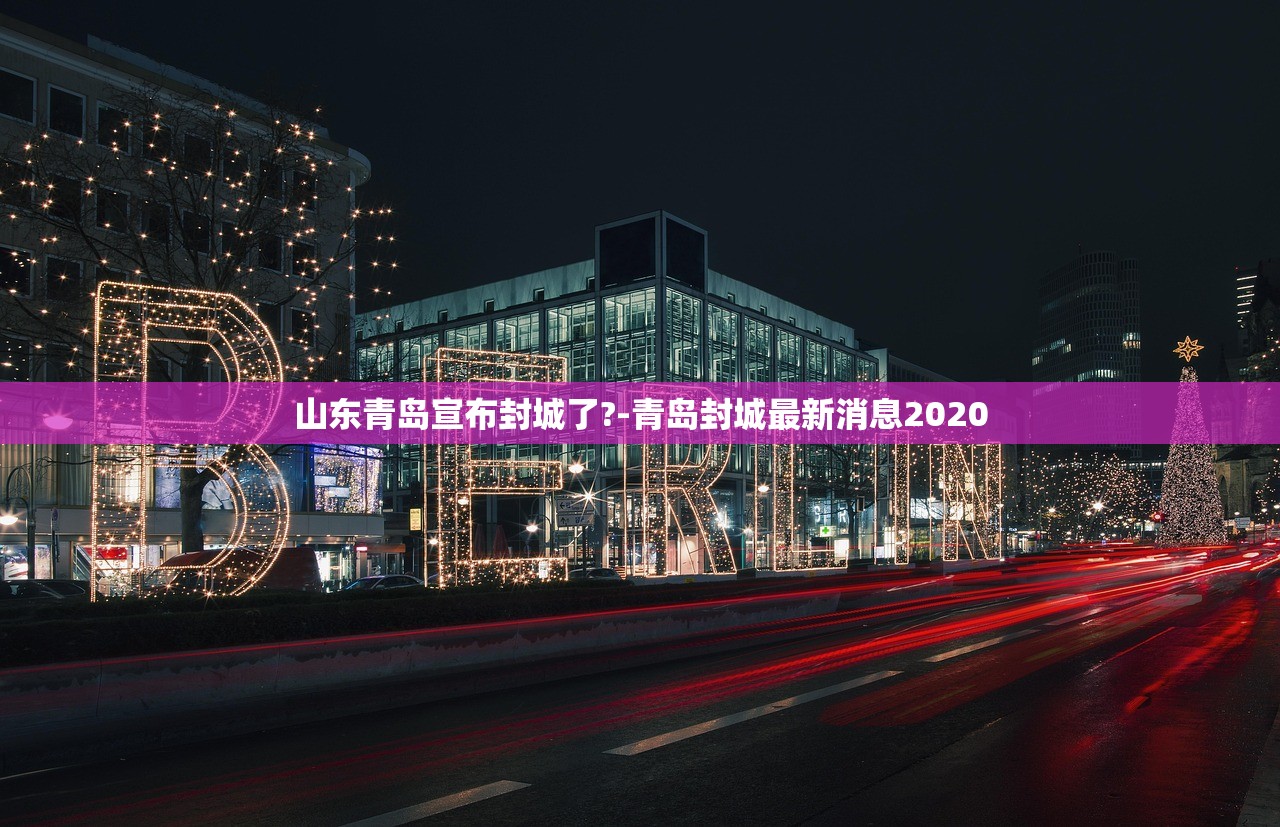 山东青岛宣布封城了?-青岛封城最新消息2020