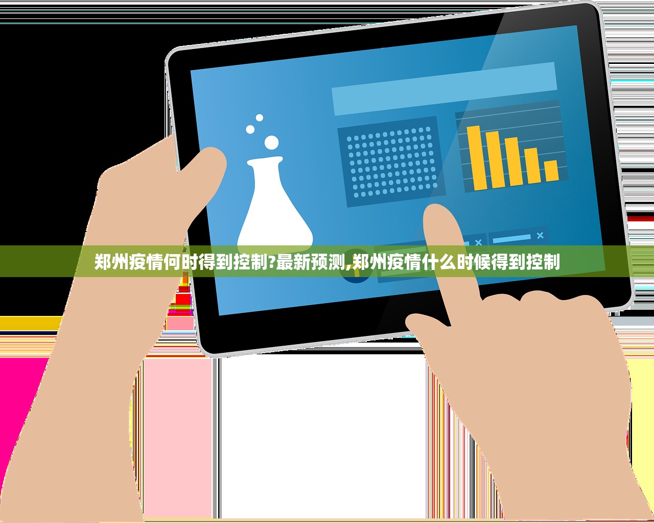 郑州疫情何时得到控制?最新预测,郑州疫情什么时候得到控制