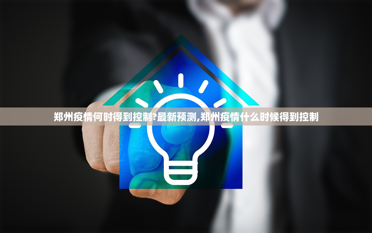 郑州疫情何时得到控制?最新预测,郑州疫情什么时候得到控制