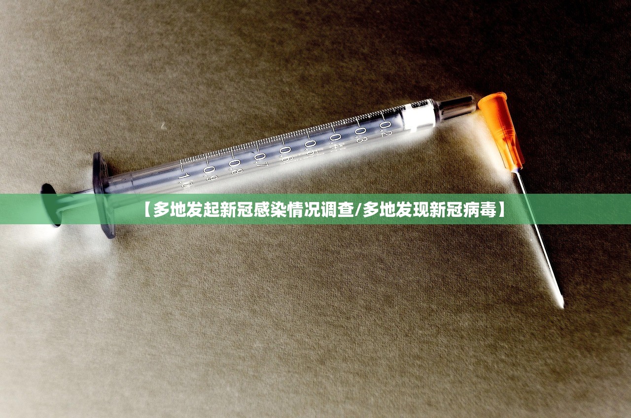 【多地发起新冠感染情况调查/多地发现新冠病毒】