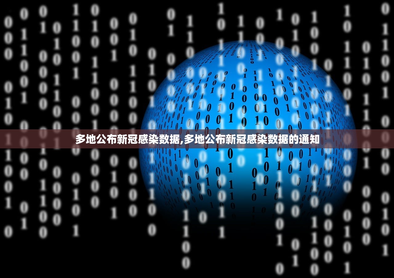 多地公布新冠感染数据,多地公布新冠感染数据的通知