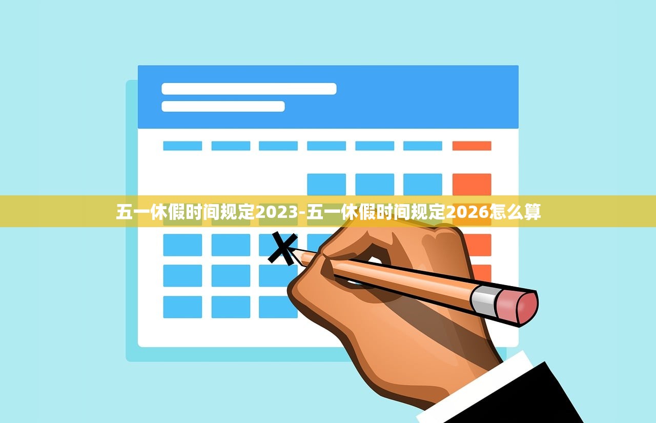 五一休假时间规定2023-五一休假时间规定2026怎么算
