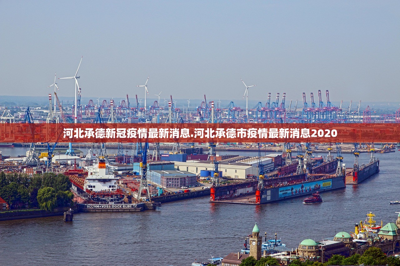 河北承德新冠疫情最新消息.河北承德市疫情最新消息2020
