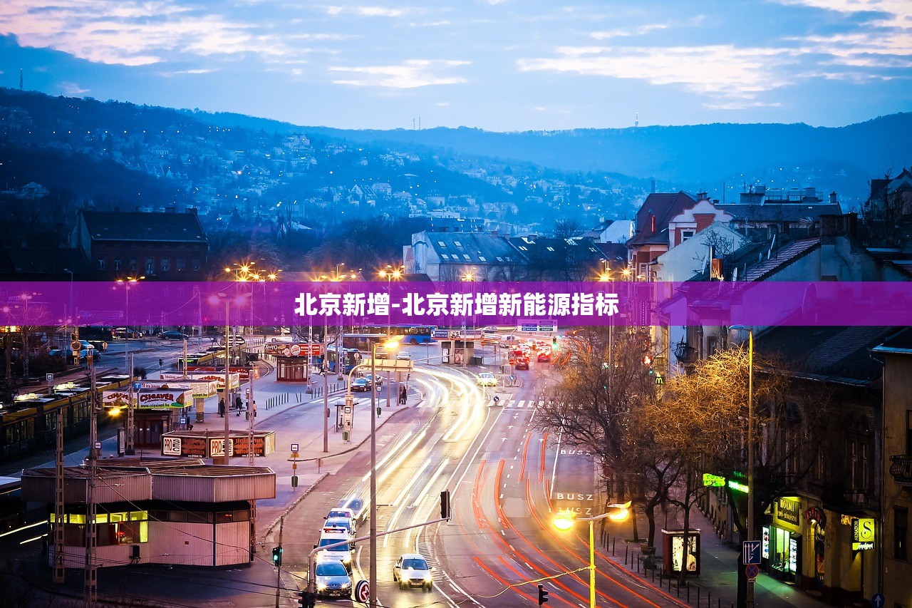 北京新增-北京新增新能源指标