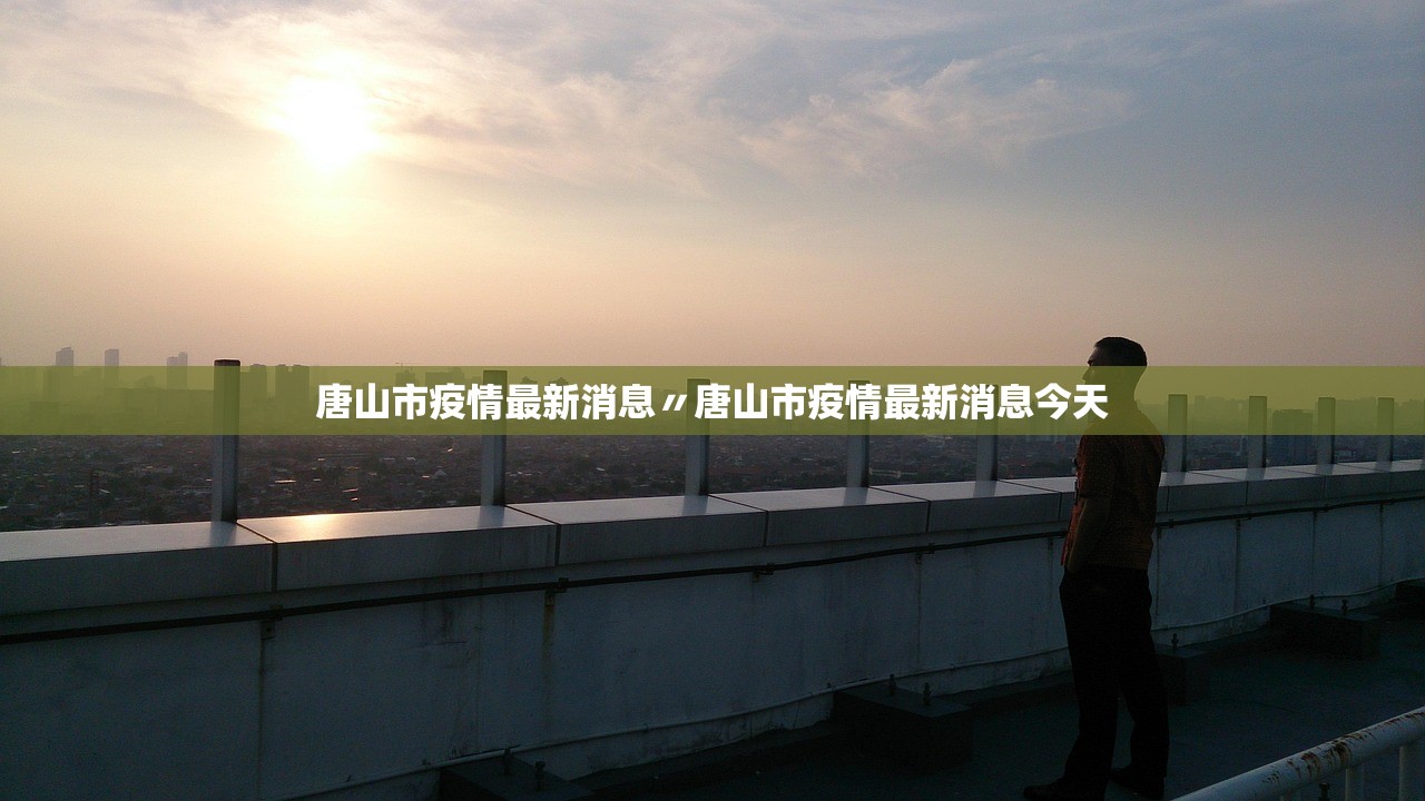 唐山市疫情最新消息〃唐山市疫情最新消息今天