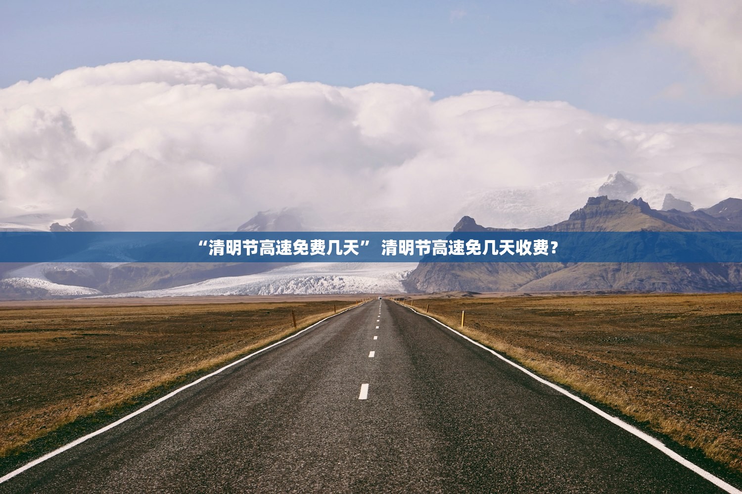 “清明节高速免费几天	” 清明节高速免几天收费？