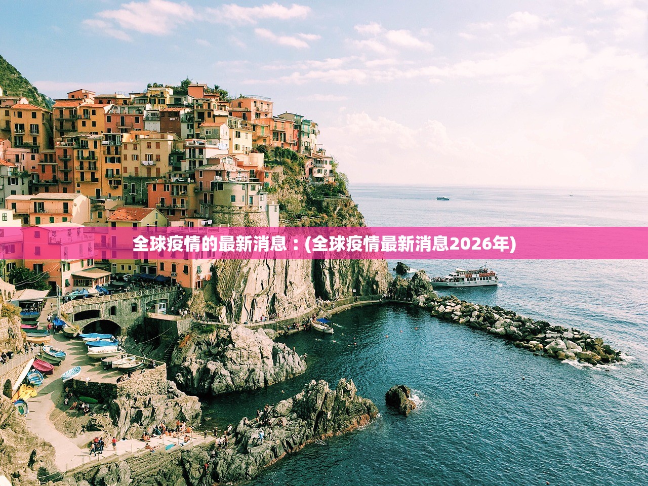 全球疫情的最新消息︰(全球疫情最新消息2026年)