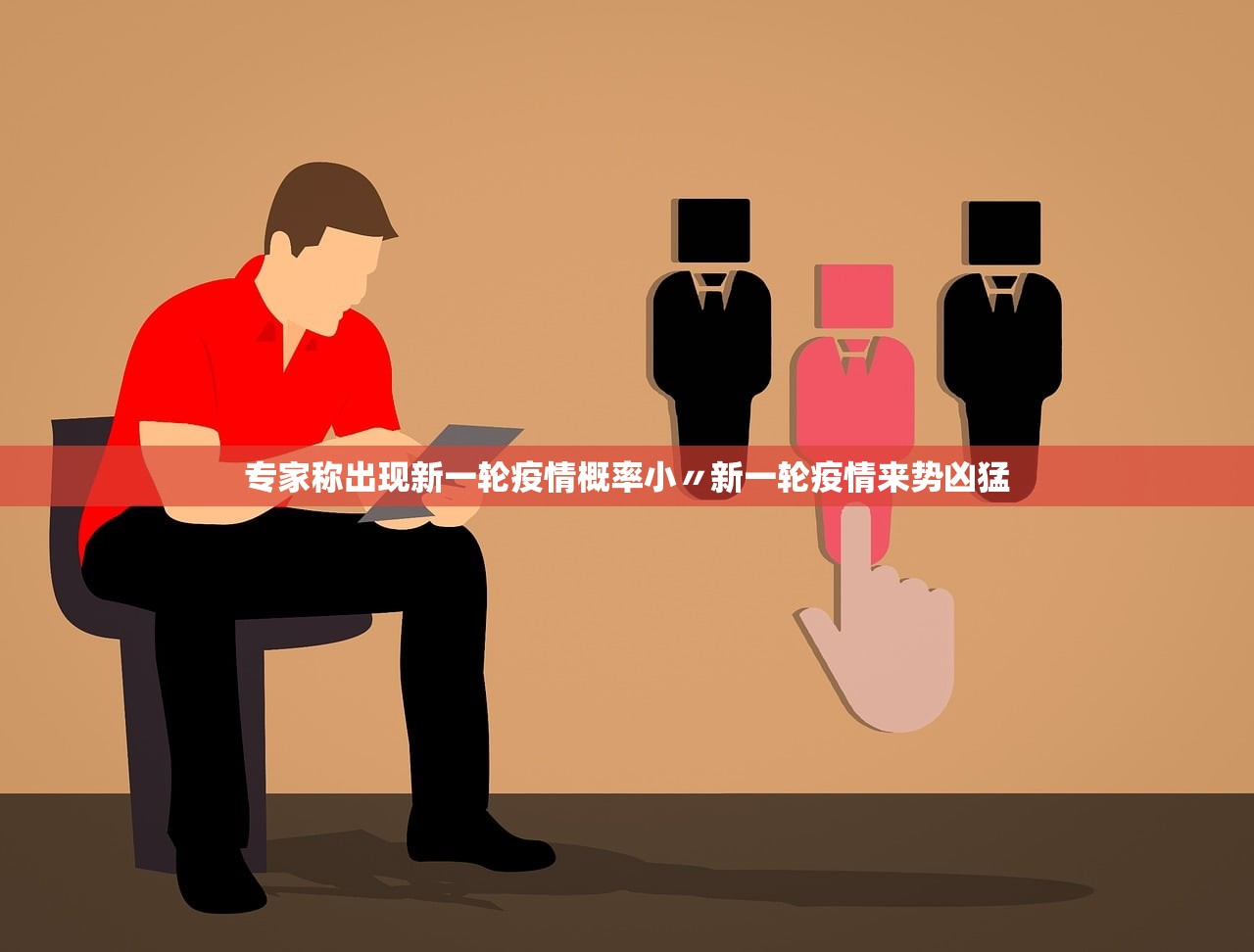 专家称出现新一轮疫情概率小〃新一轮疫情来势凶猛 专家称出现新一轮疫情概率小〃新一轮疫情来势凶猛