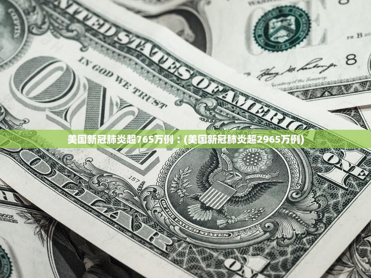 美国新冠肺炎超765万例︰(美国新冠肺炎超2965万例)