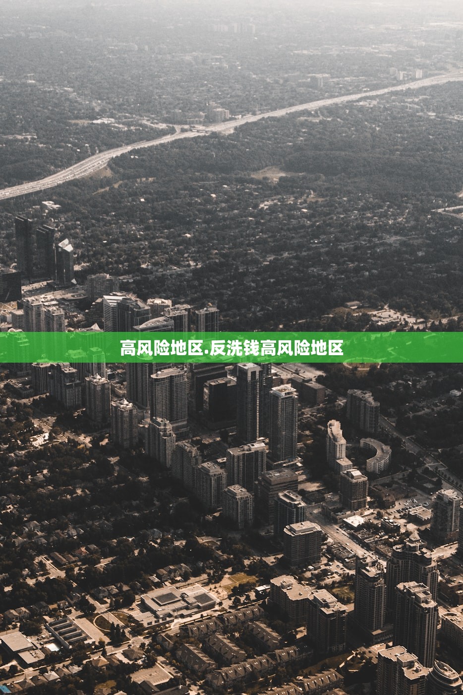 高风险地区.反洗钱高风险地区