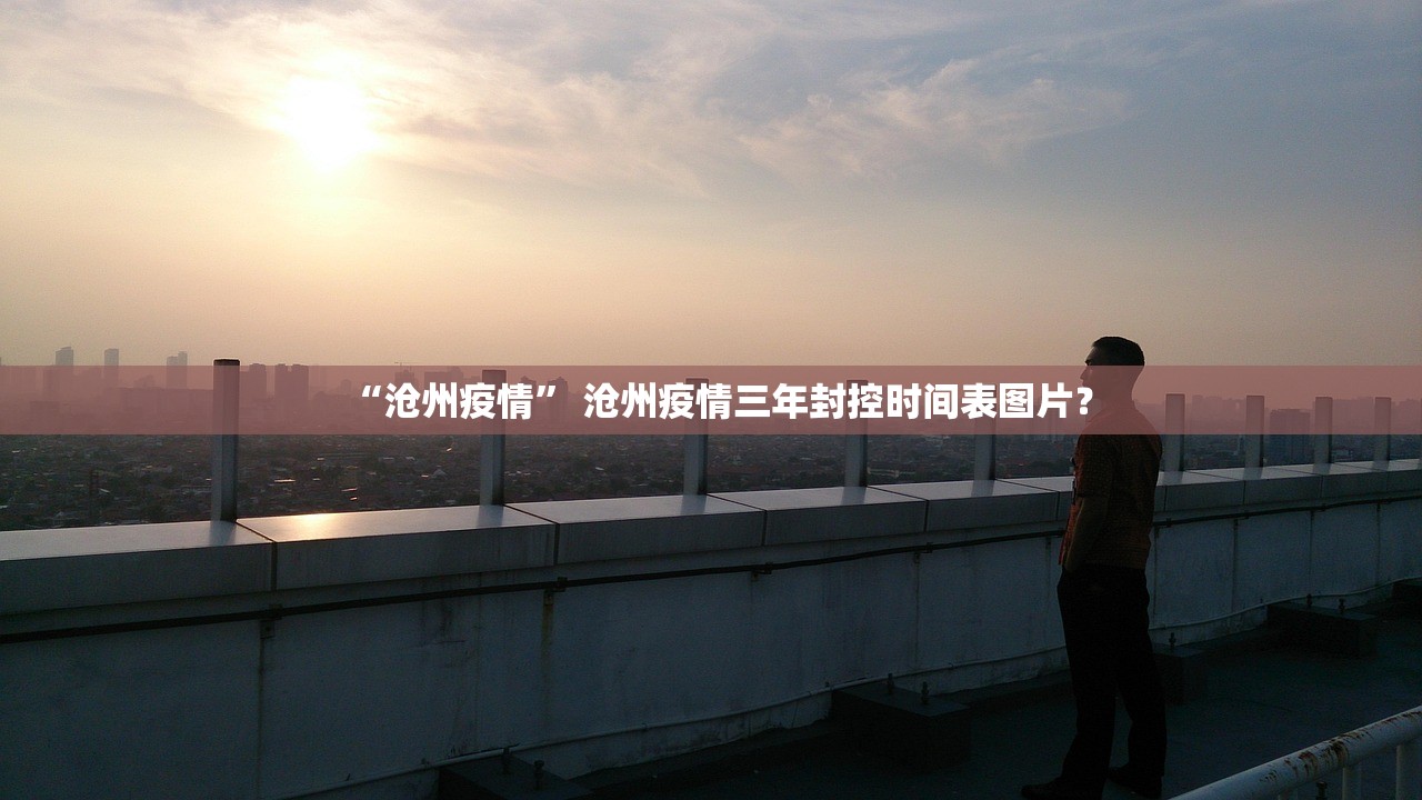 “沧州疫情	” 沧州疫情三年封控时间表图片？