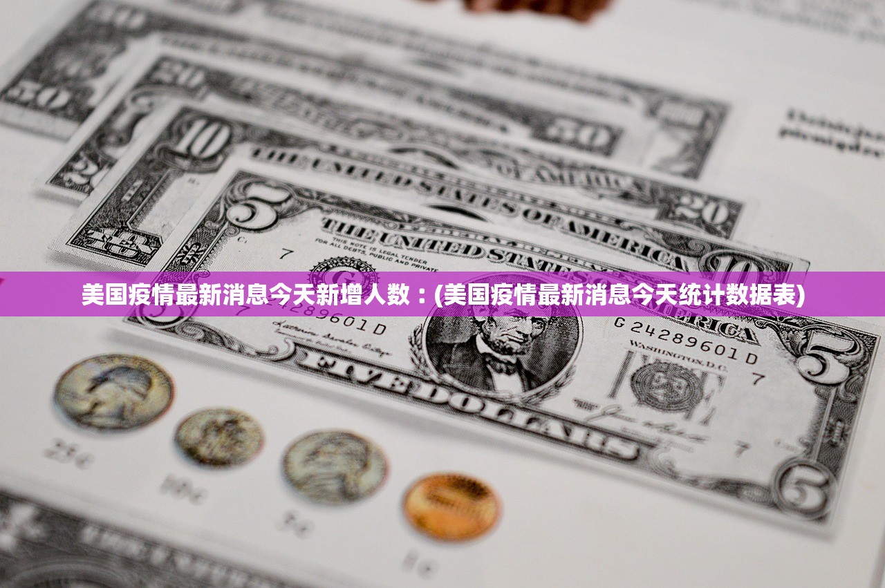 美国疫情最新消息今天新增人数︰(美国疫情最新消息今天统计数据表) 美国疫情最新消息今天新增人数︰(美国疫情最新消息今天统计数据表)