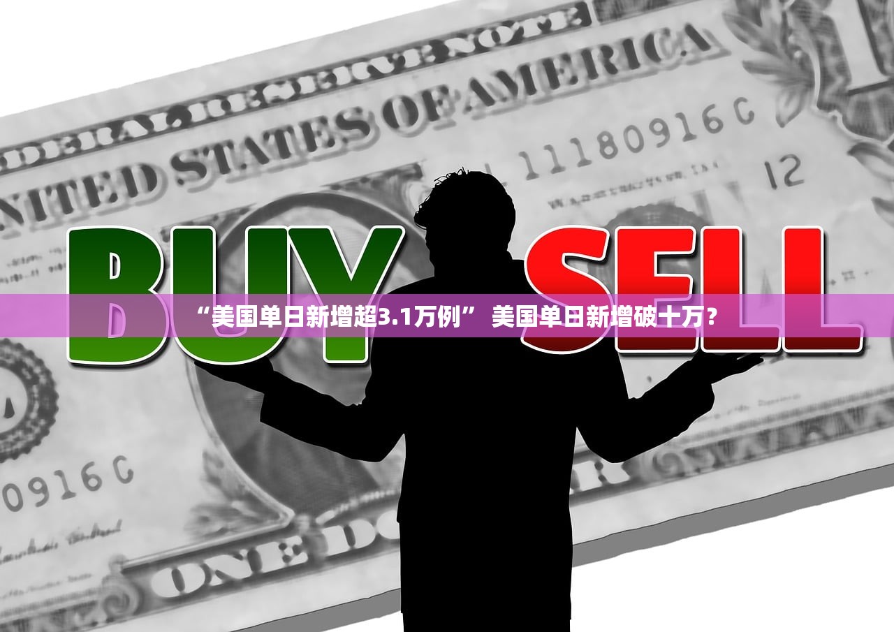 “美国单日新增超3.1万例	” 美国单日新增破十万？