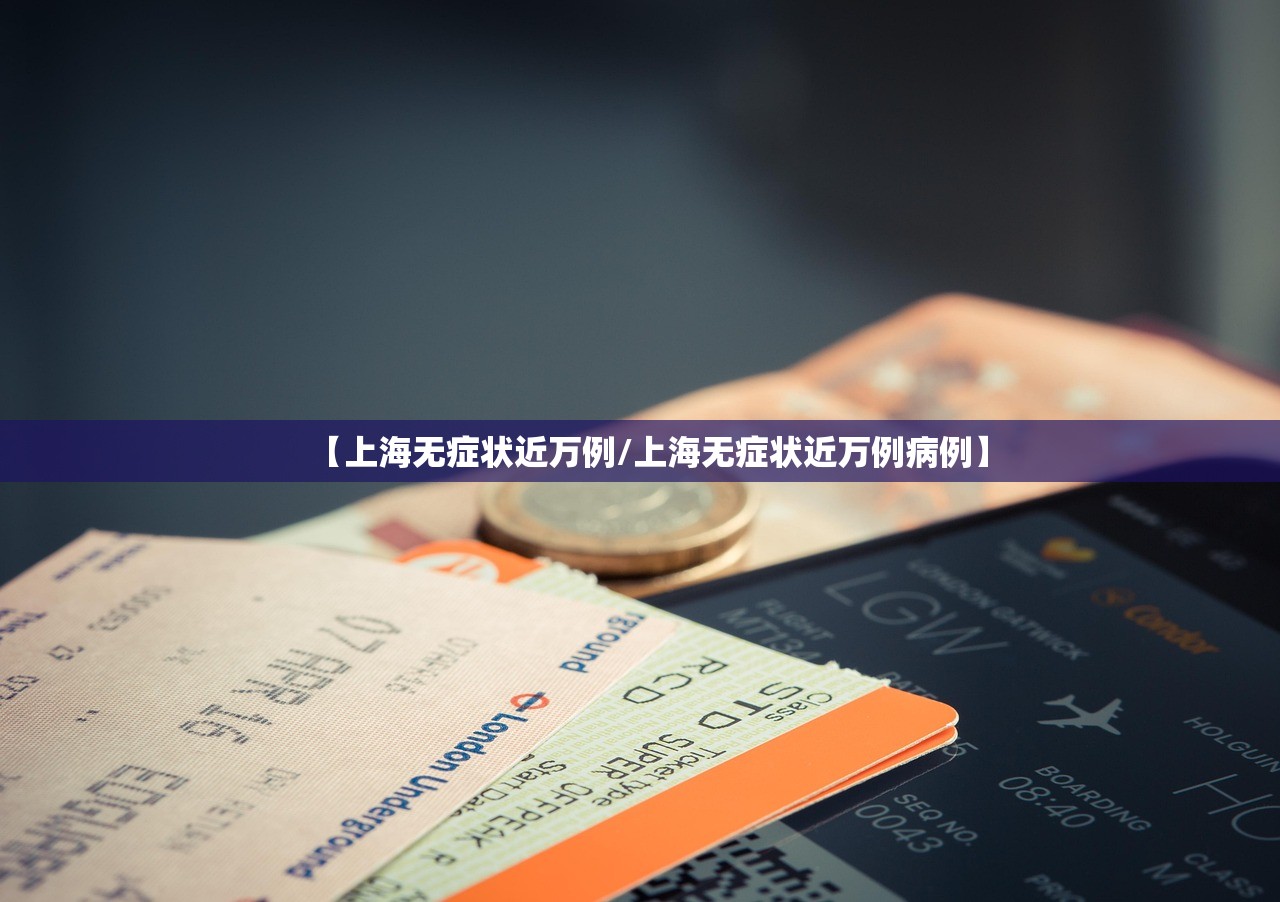 【上海无症状近万例/上海无症状近万例病例】 【上海无症状近万例/上海无症状近万例病例】