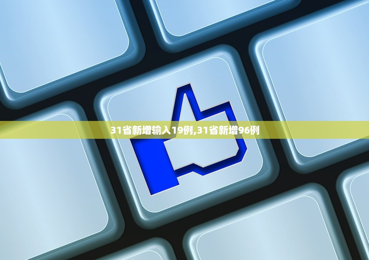31省新增输入19例,31省新增96例