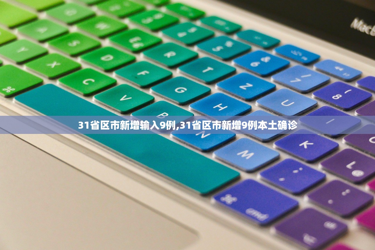 31省区市新增输入9例,31省区市新增9例本土确诊
