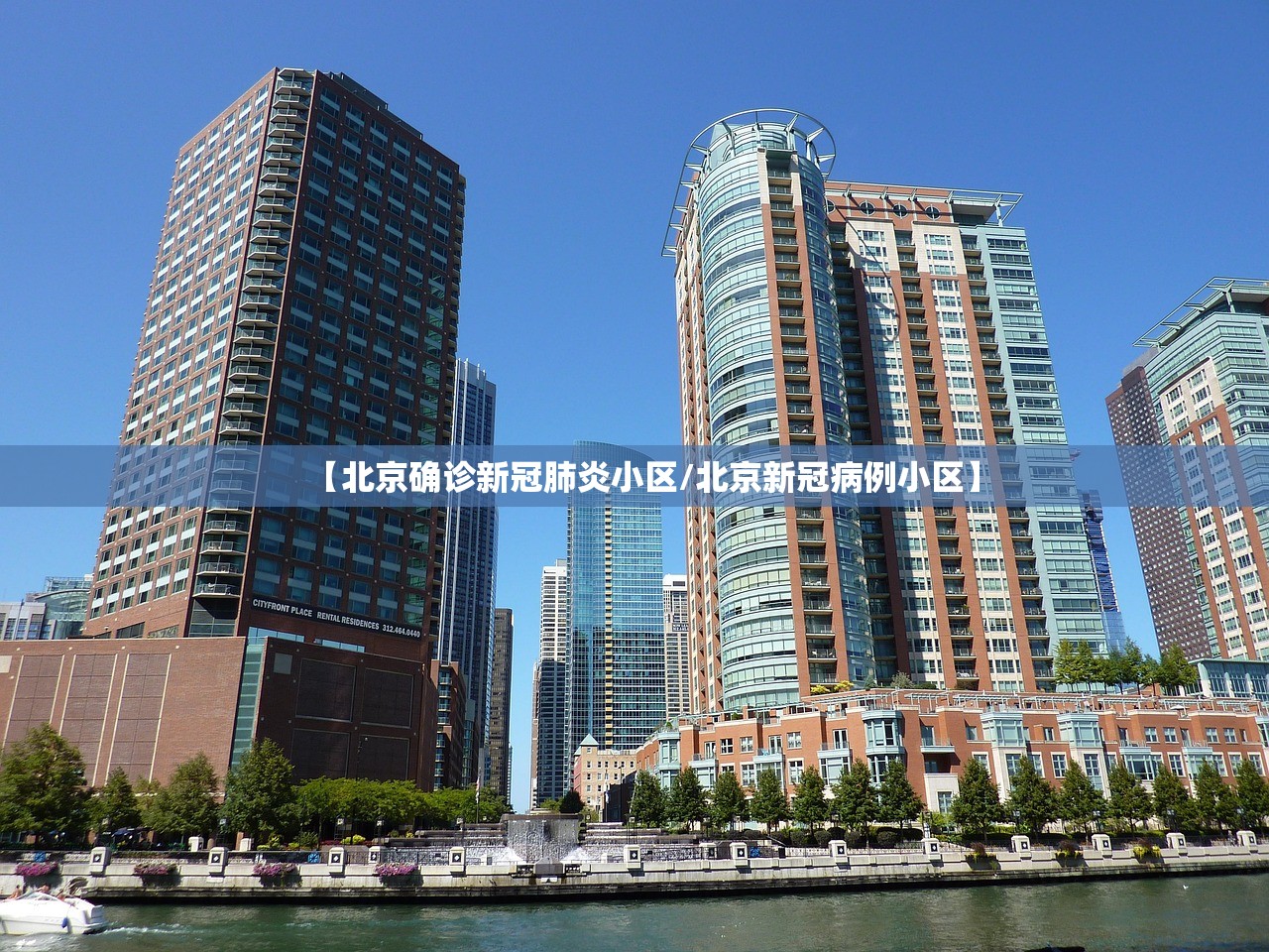【北京确诊新冠肺炎小区/北京新冠病例小区】