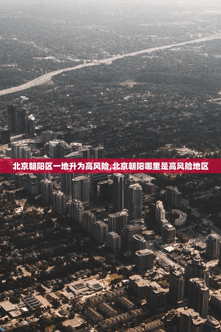 北京朝阳区一地升为高风险,北京朝阳哪里是高风险地区