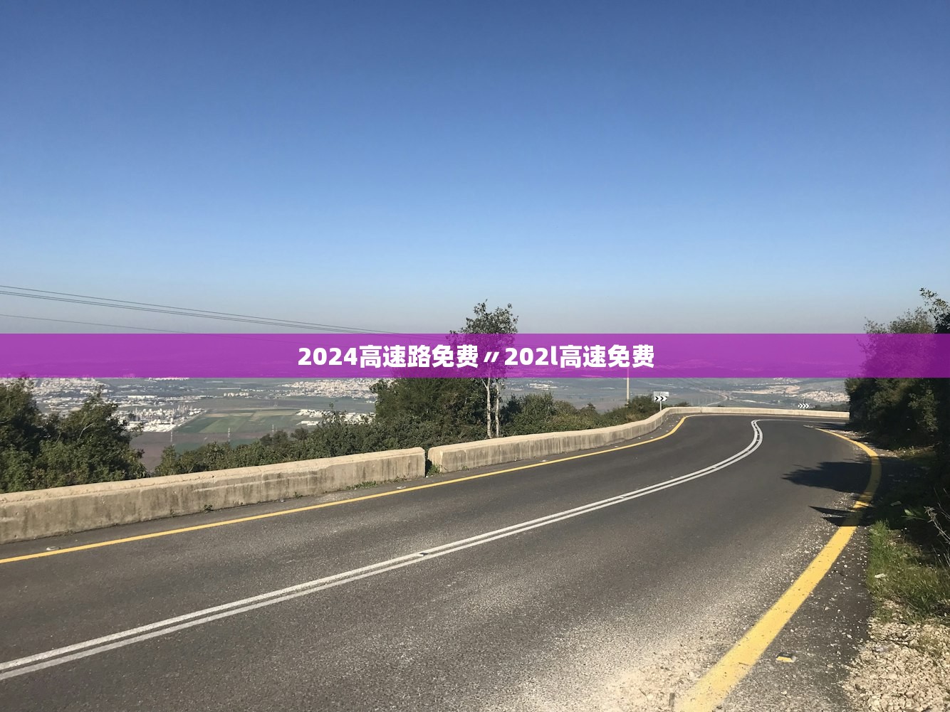 2024高速路免费〃202l高速免费