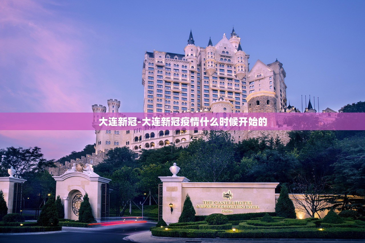 大连新冠-大连新冠疫情什么时候开始的